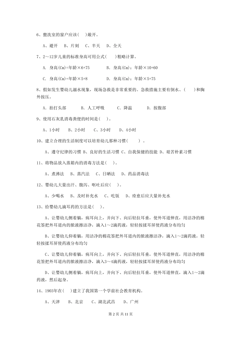 2024-2024年度幼儿园保育员五级业务能力考试试卷-(附解析)_第2页