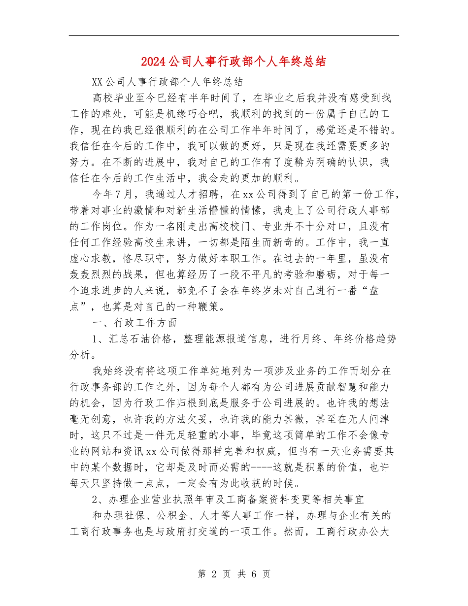 2024公司人事行政部个人年终总结_第2页