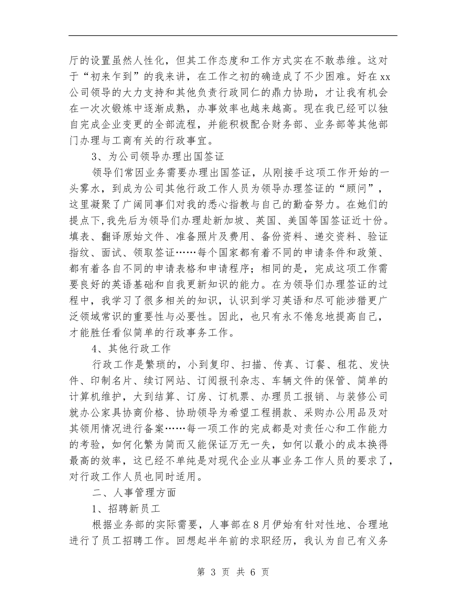 2024公司人事行政部个人年终总结_第3页