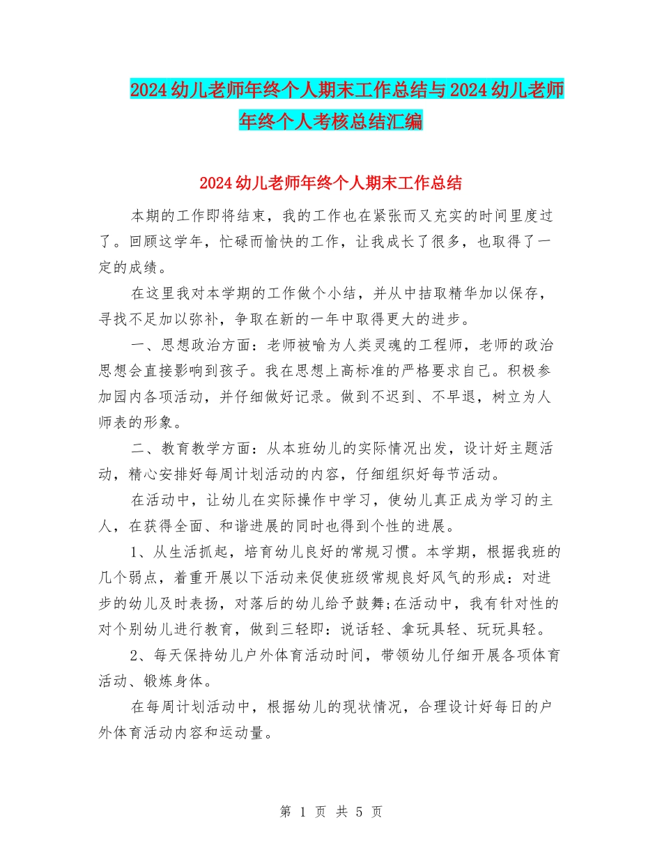 2024幼儿教师年终个人期末工作总结与2024幼儿教师年终个人考核总结汇编_第1页