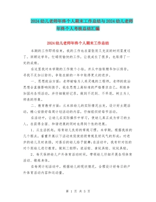 2024幼儿教师年终个人期末工作总结与2024幼儿教师年终个人考核总结汇编