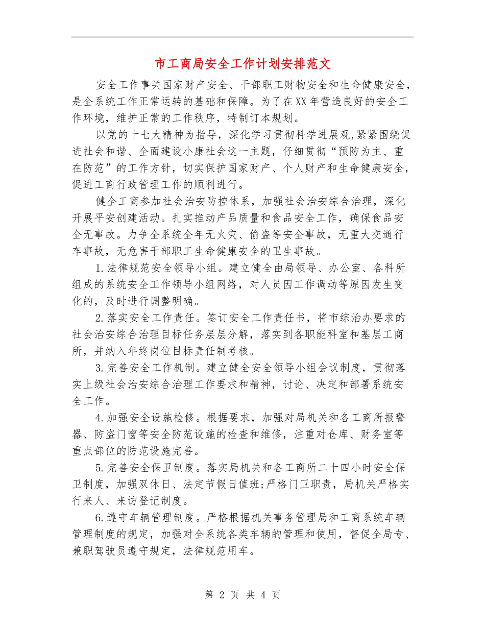 市工商局安全工作计划安排范文_第2页