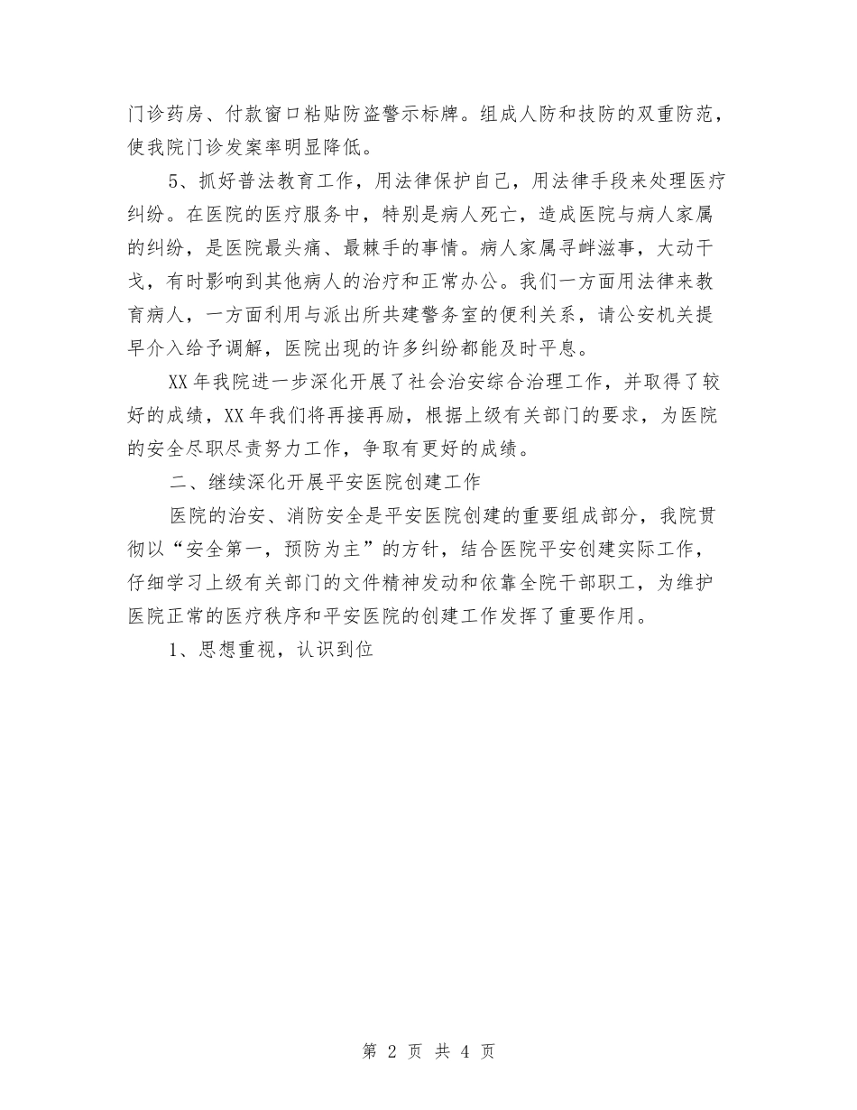 2024年医院保卫科工作总结与2024年医院保卫科工作总结及2024年工作计划范文汇编_第2页