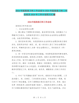 2024年医院保卫科工作总结与2024年医院保卫科工作总结及2024年工作计划范文汇编