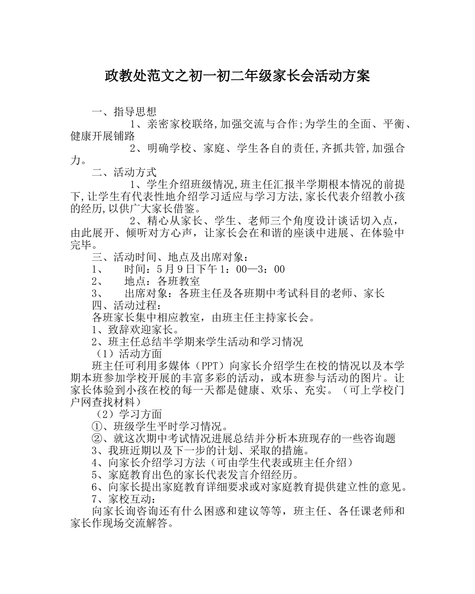 政教处范文初一初二年级家长会活动方案 _第1页