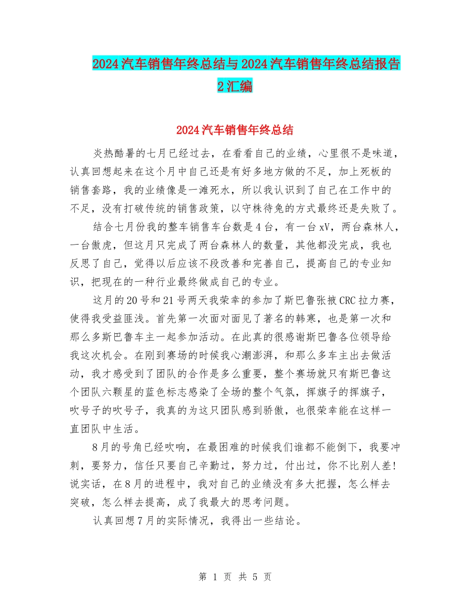 2024汽车销售年终总结与2024汽车销售年终总结报告2汇编_第1页