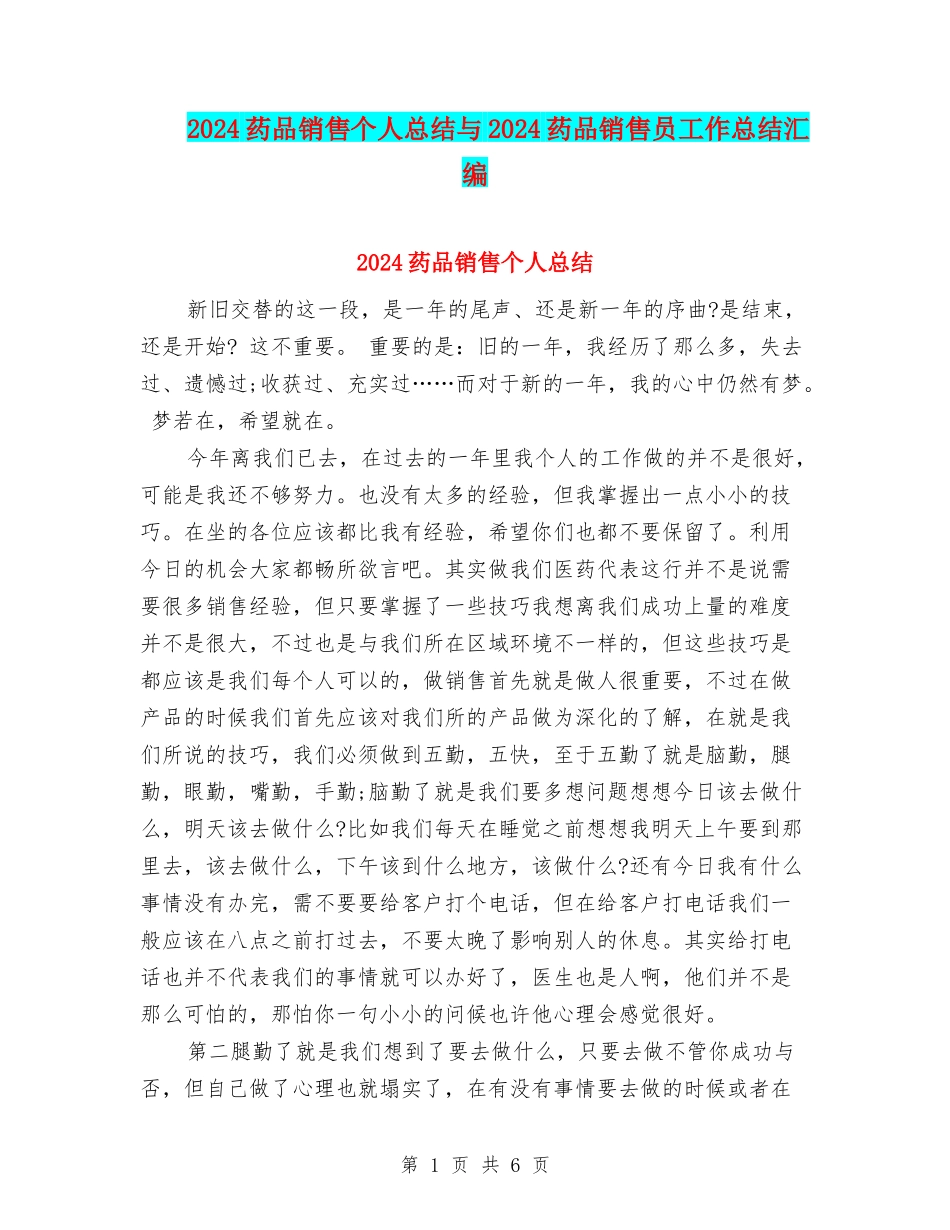 2024药品销售个人总结与2024药品销售员工作总结汇编_第1页