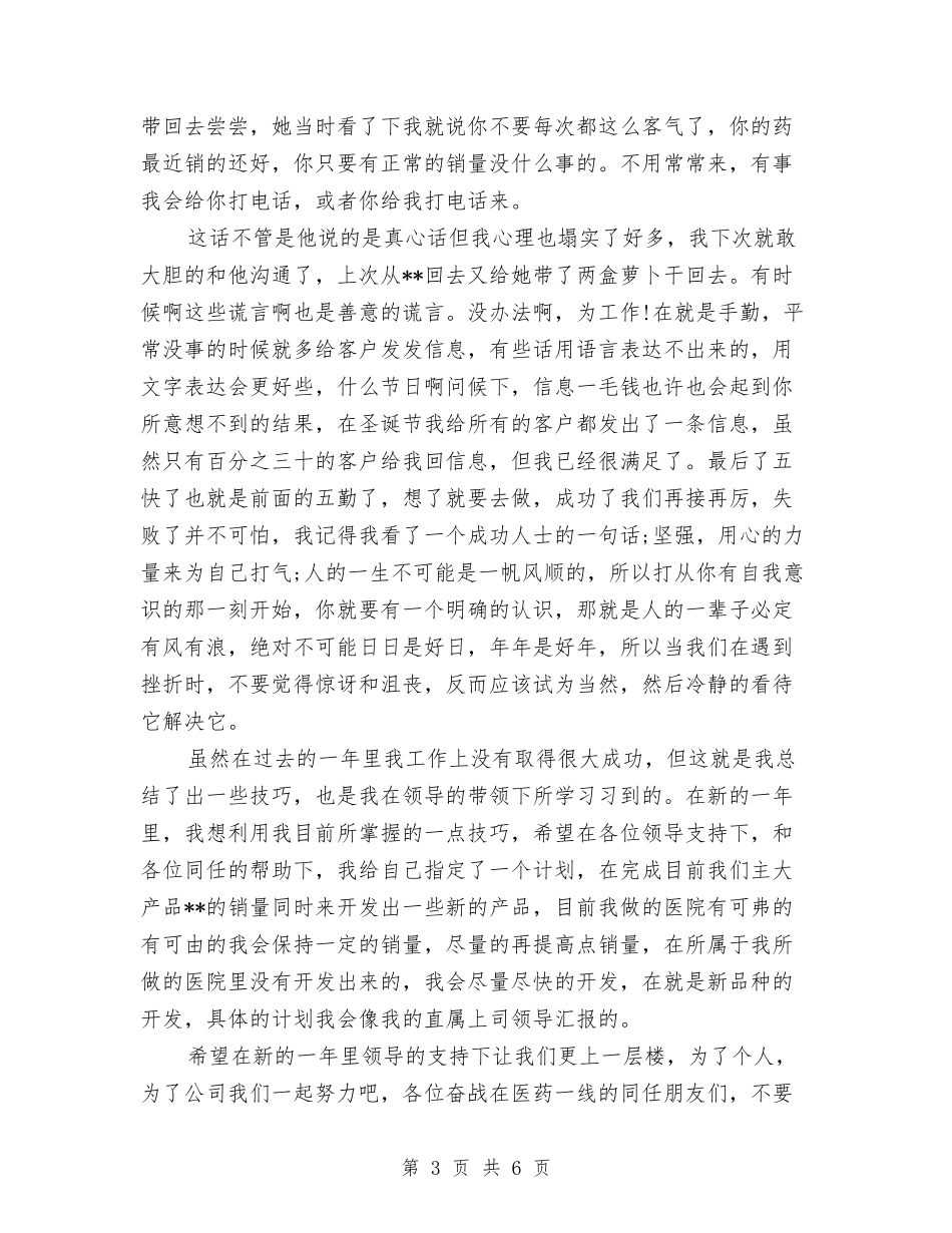 2024药品销售个人总结与2024药品销售员工作总结汇编_第3页