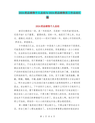2024药品销售个人总结与2024药品销售员工作总结汇编