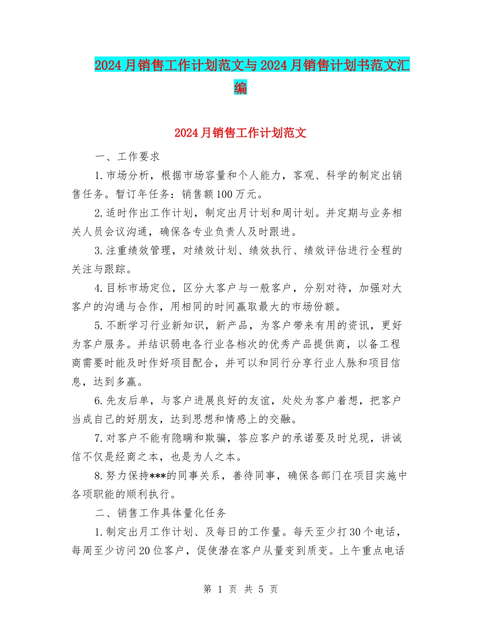 2024月销售工作计划范文与2024月销售计划书范文汇编_第1页