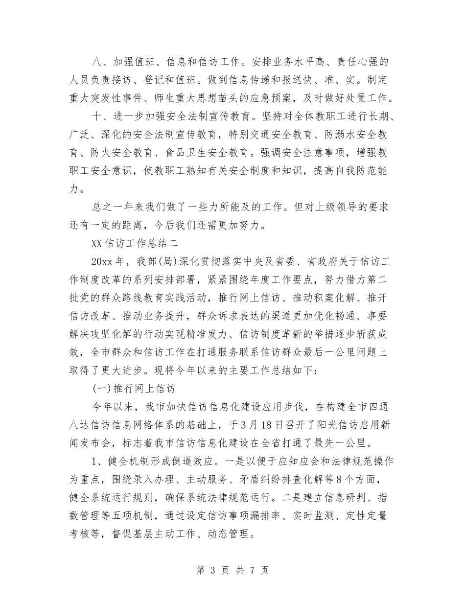 2024信访工作总结与2024信访年度工作总结汇编_第3页