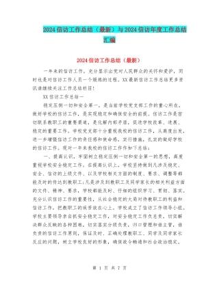 2024信访工作总结与2024信访年度工作总结汇编