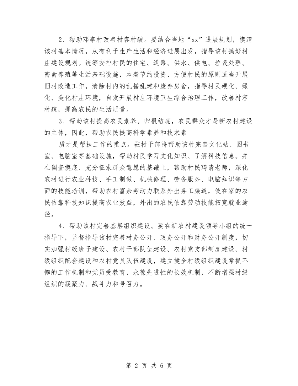 2024年新农村建设个人工作计划范文与2024年新农村建设规划汇编_第2页