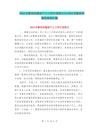 2024年新农村建设个人工作计划范文与2024年新农村建设规划汇编