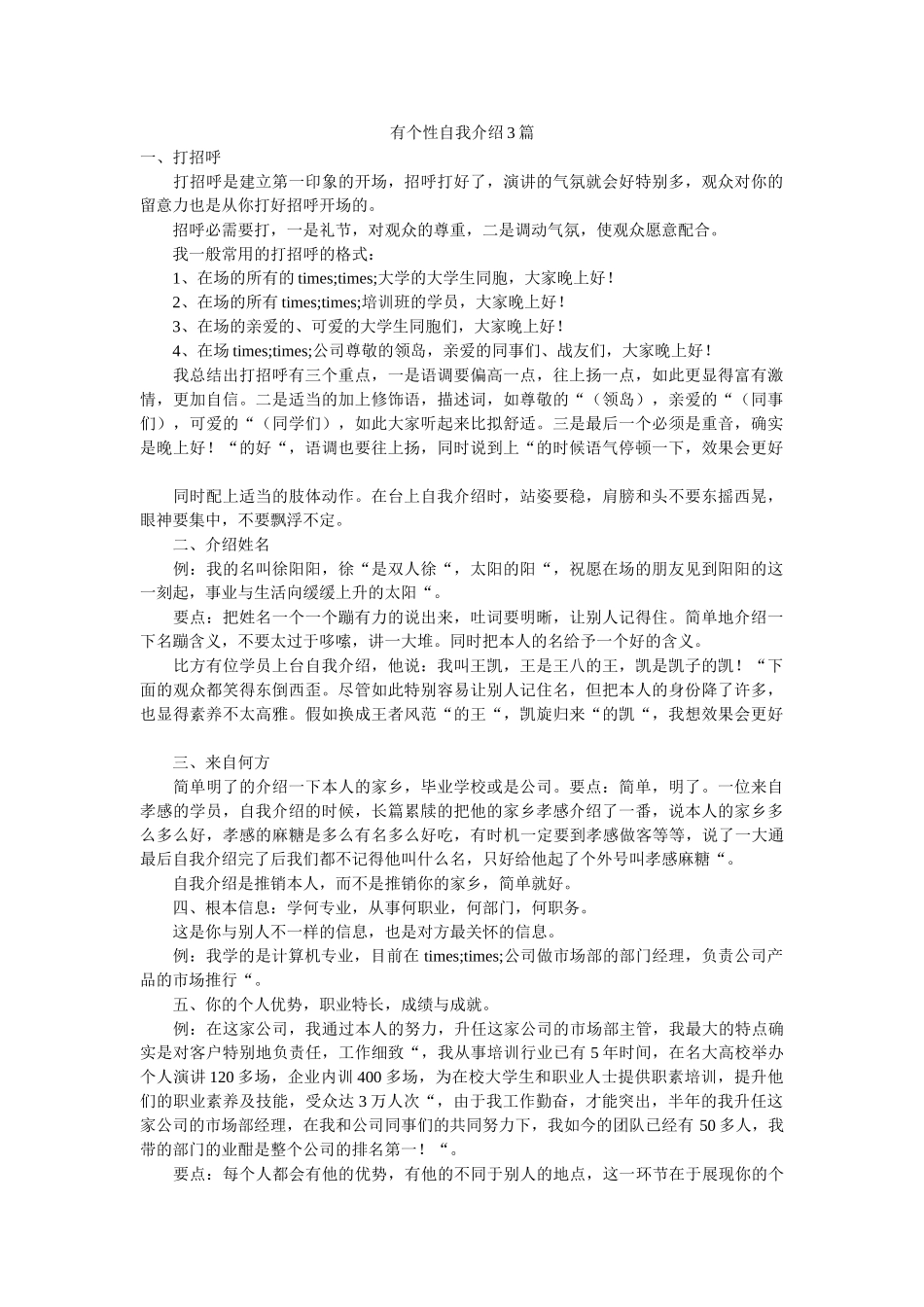 有个性自我介绍3篇 _第1页
