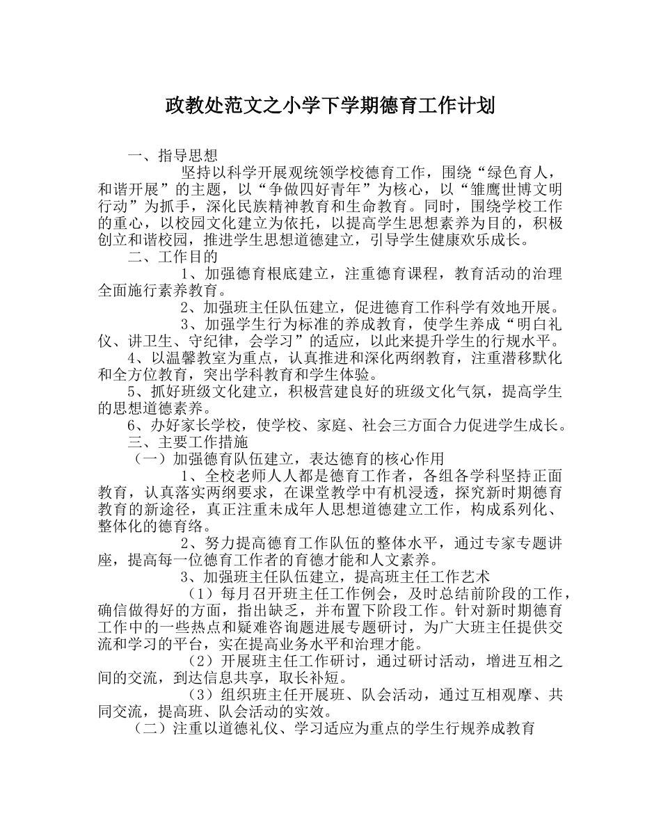 政教处范文小学下学期德育工作计划 _第1页