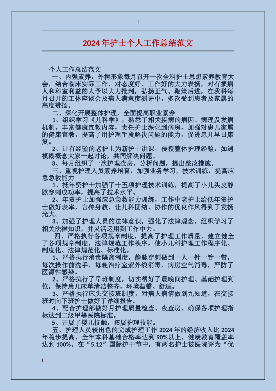 2017年护士个人工作总结范文_第1页