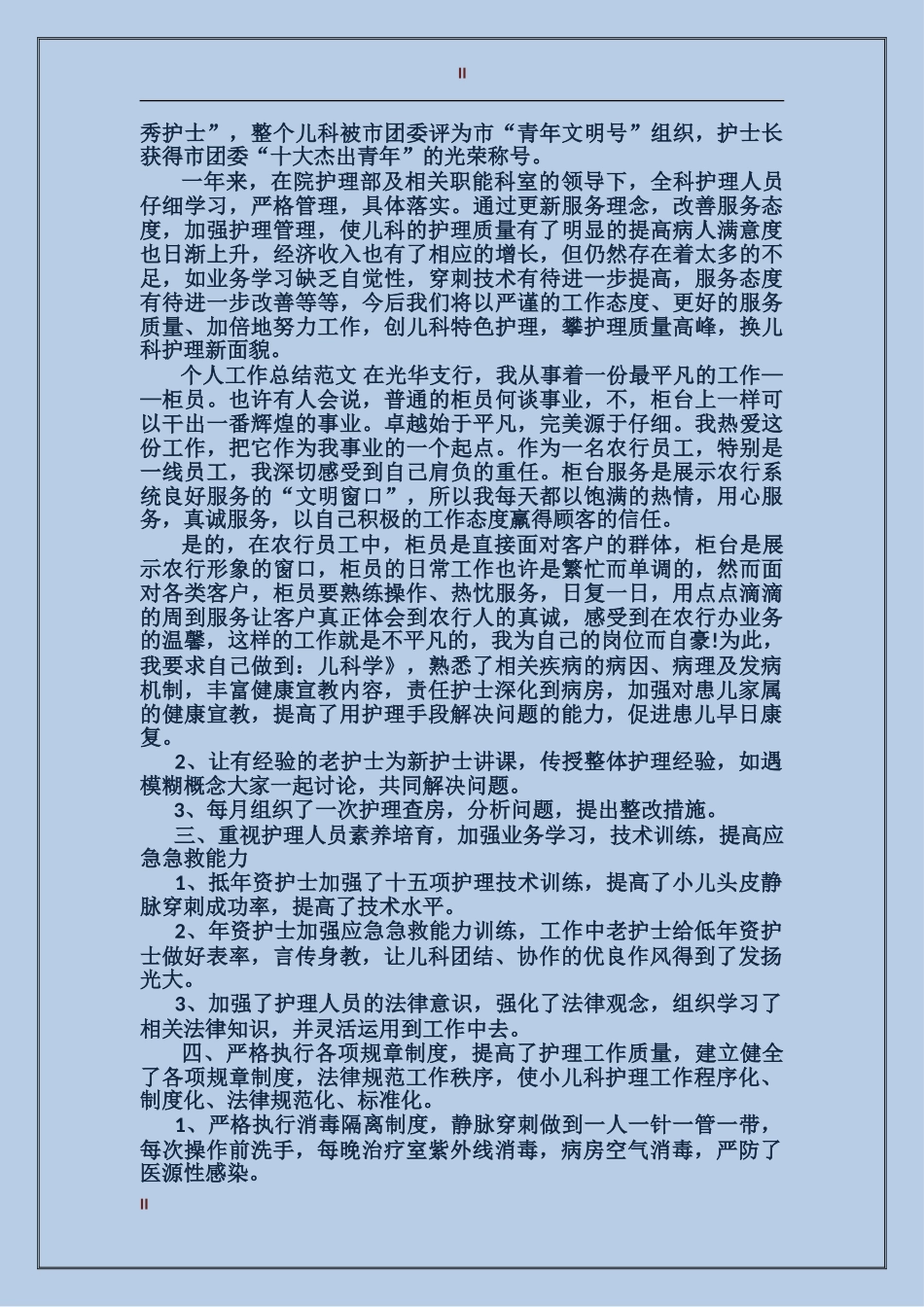 2017年护士个人工作总结范文_第2页