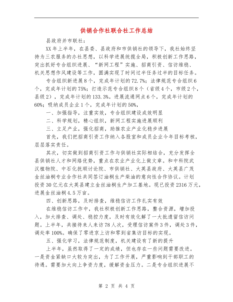 供销合作社联合社工作总结_第2页
