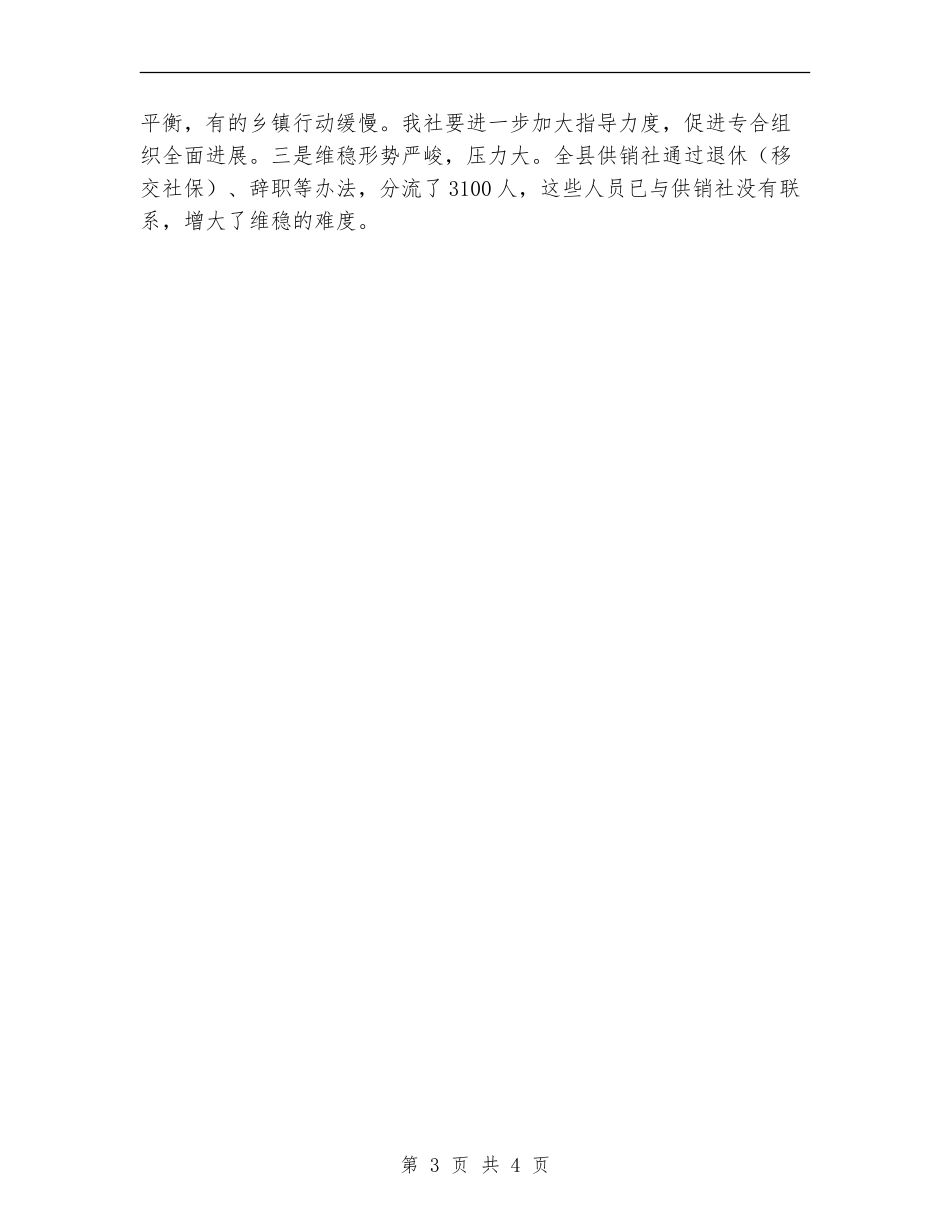 供销合作社联合社工作总结_第3页
