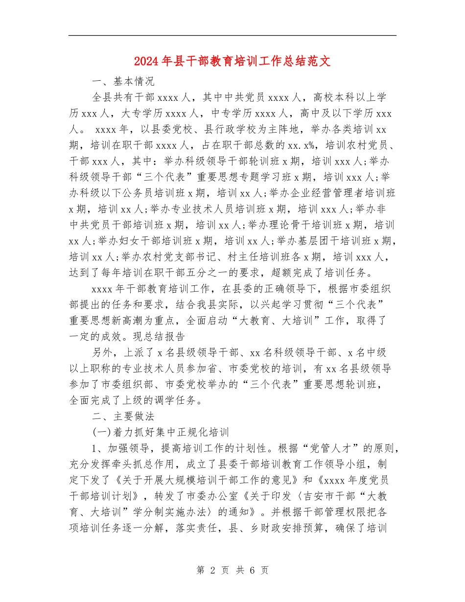 2024年县干部教育培训工作总结范文【新版】_第2页