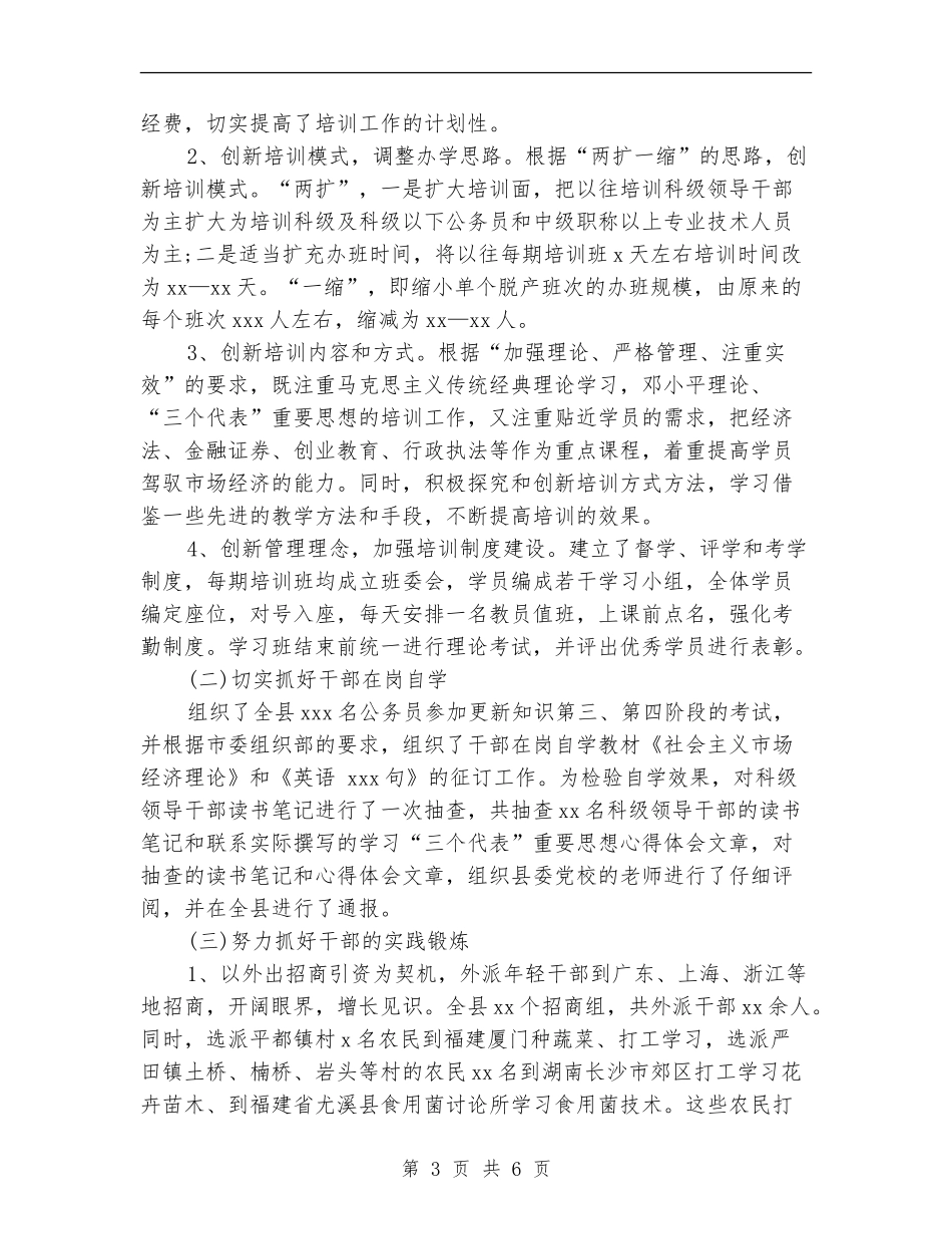 2024年县干部教育培训工作总结范文【新版】_第3页