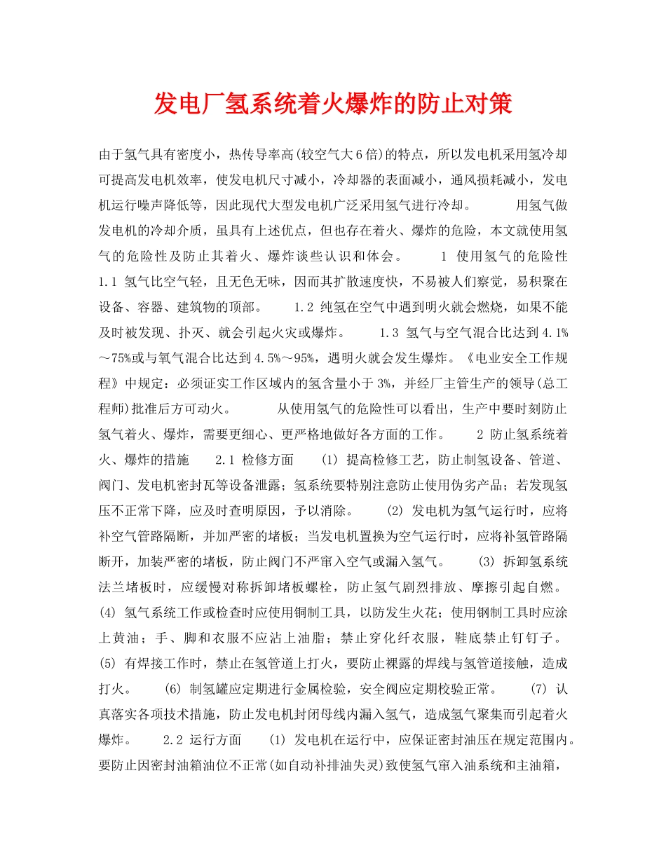 《安全技术》之发电厂氢系统着火爆炸的防止对策 _第1页