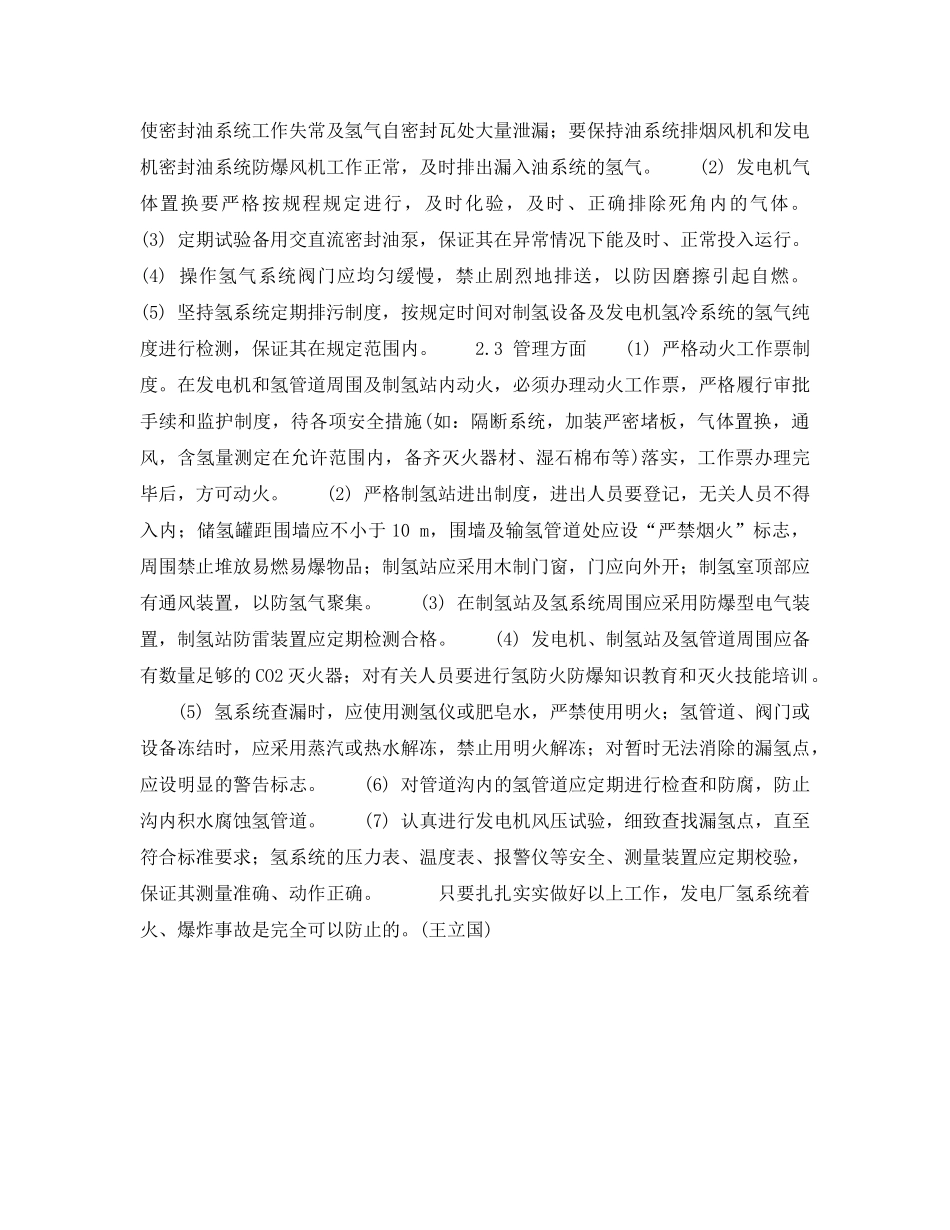 《安全技术》之发电厂氢系统着火爆炸的防止对策 _第2页