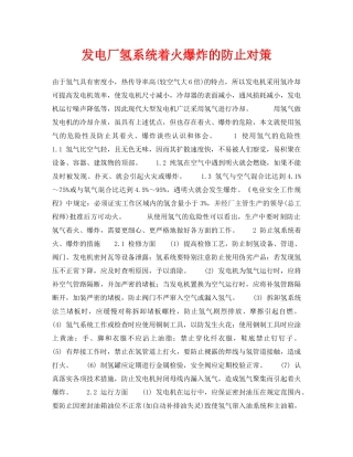《安全技术》之发电厂氢系统着火爆炸的防止对策 