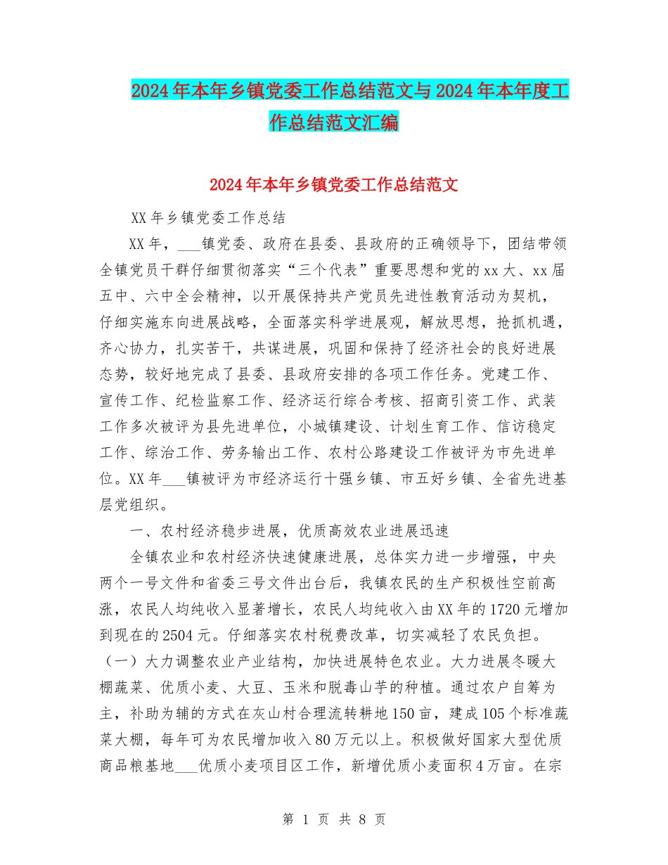 2024年本年乡镇党委工作总结范文与2024年本年度工作总结范文汇编_第1页