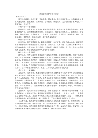 映日荷ۥ花别样红高三作文精选 