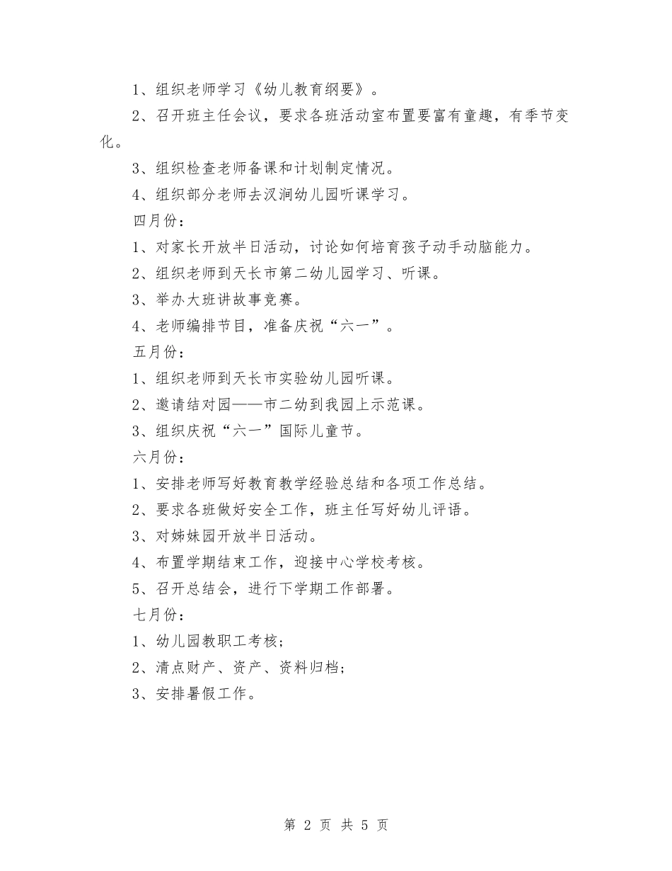 2024年8月幼儿园工作计划范文与2024年8月幼儿园开学工作总结范文汇编.doc_第2页