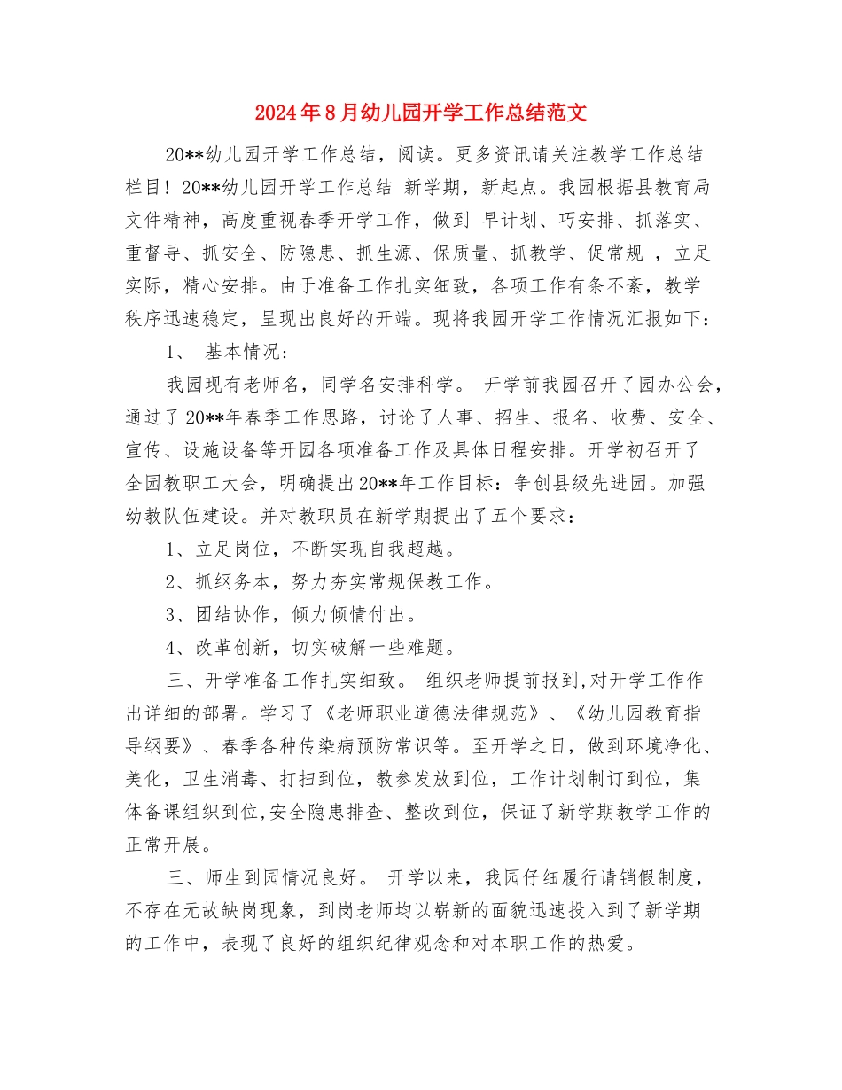 2024年8月幼儿园工作计划范文与2024年8月幼儿园开学工作总结范文汇编.doc_第3页