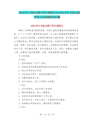 2024年8月幼儿园工作计划范文与2024年8月幼儿园开学工作总结范文汇编.doc