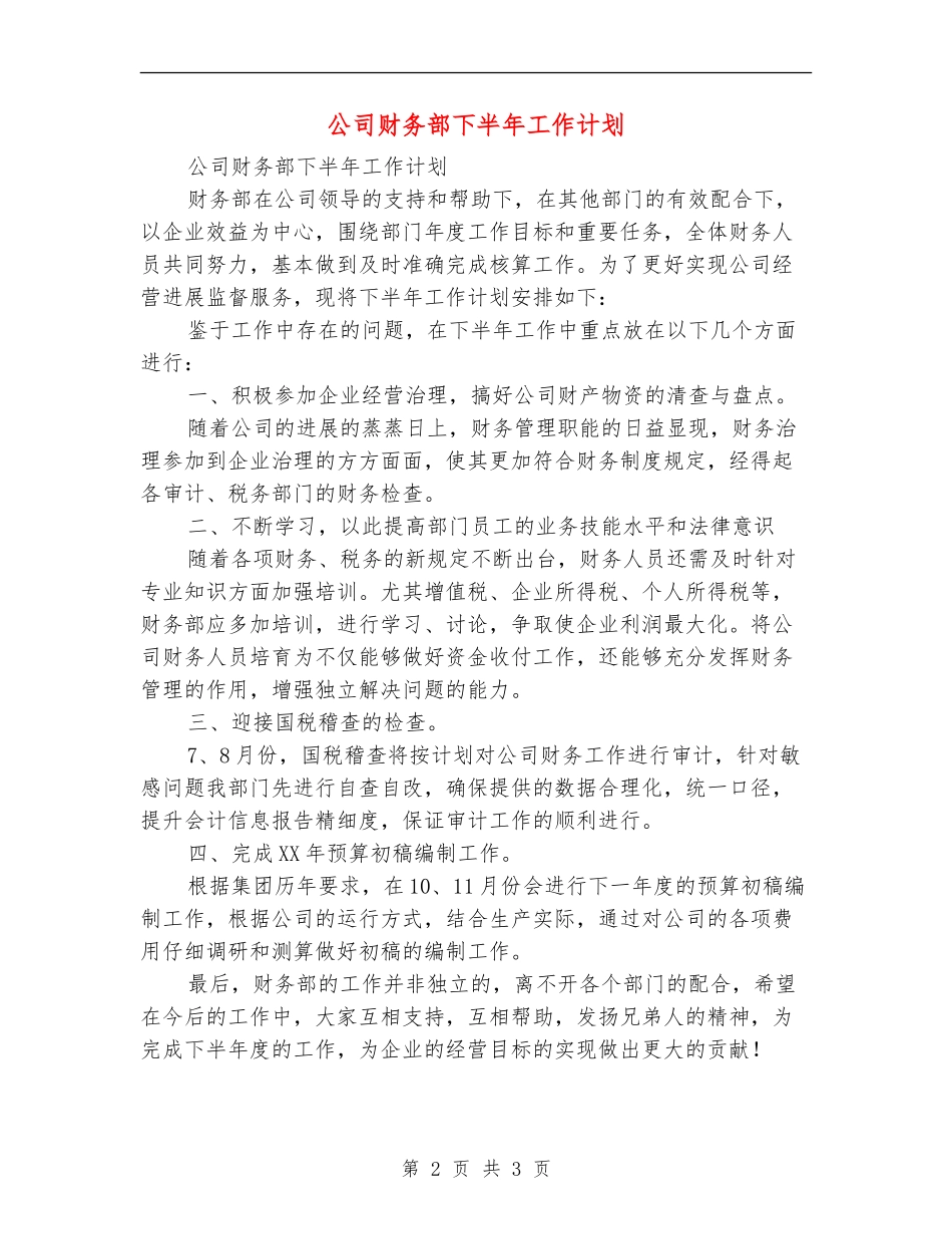 公司财务部下半年工作计划_第2页