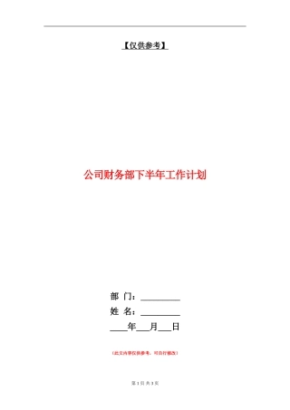 公司财务部下半年工作计划