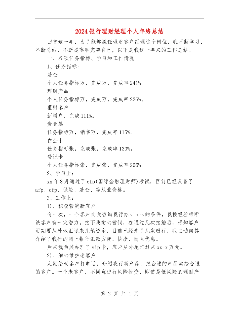 2024银行理财经理个人年终总结_第2页