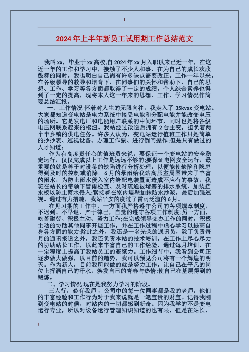 2024年上半年新员工试用期工作总结范文_第1页