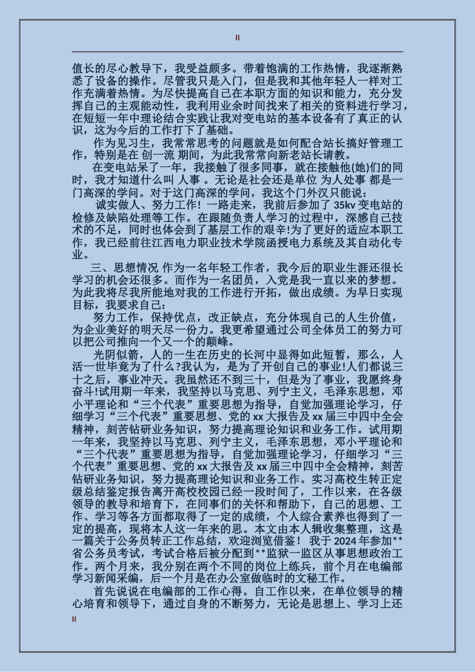 2024年上半年新员工试用期工作总结范文_第2页