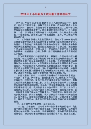 2024年上半年新员工试用期工作总结范文