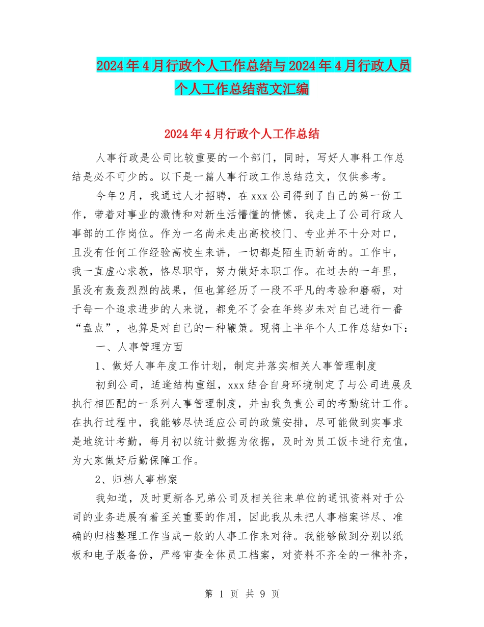2024年4月行政个人工作总结与2024年4月行政人员个人工作总结范文汇编_第1页