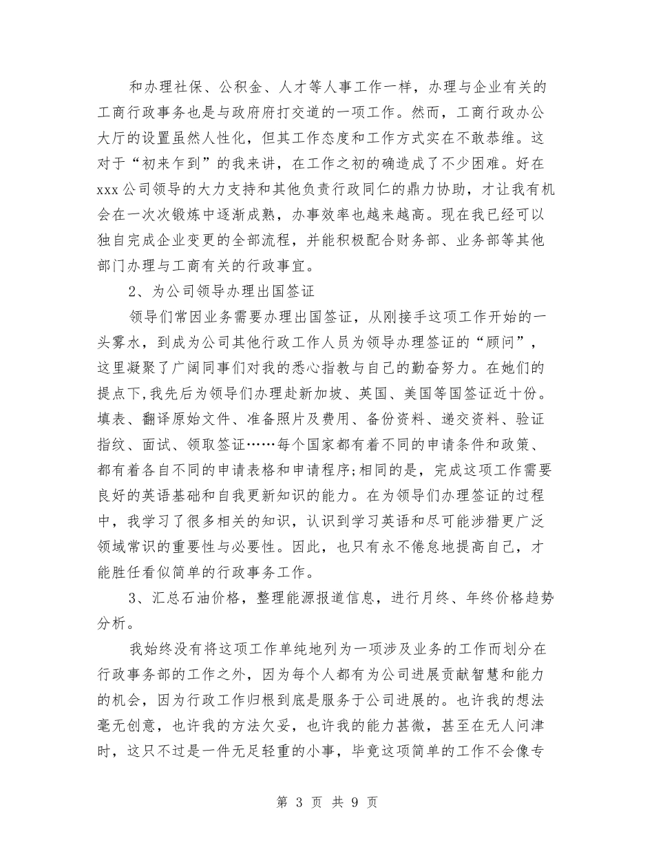 2024年4月行政个人工作总结与2024年4月行政人员个人工作总结范文汇编_第3页