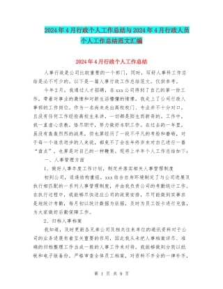 2024年4月行政个人工作总结与2024年4月行政人员个人工作总结范文汇编