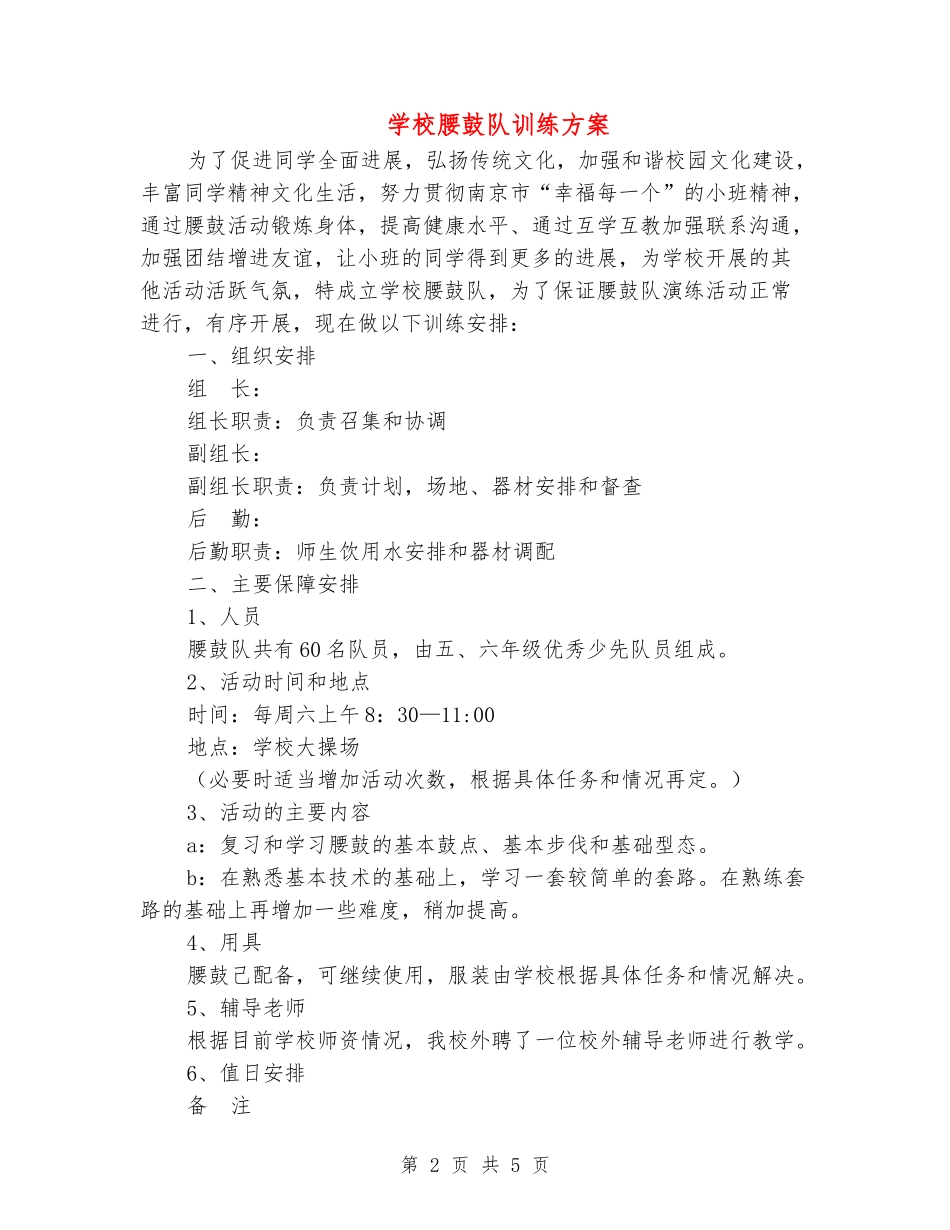 小学腰鼓队训练方案_第2页