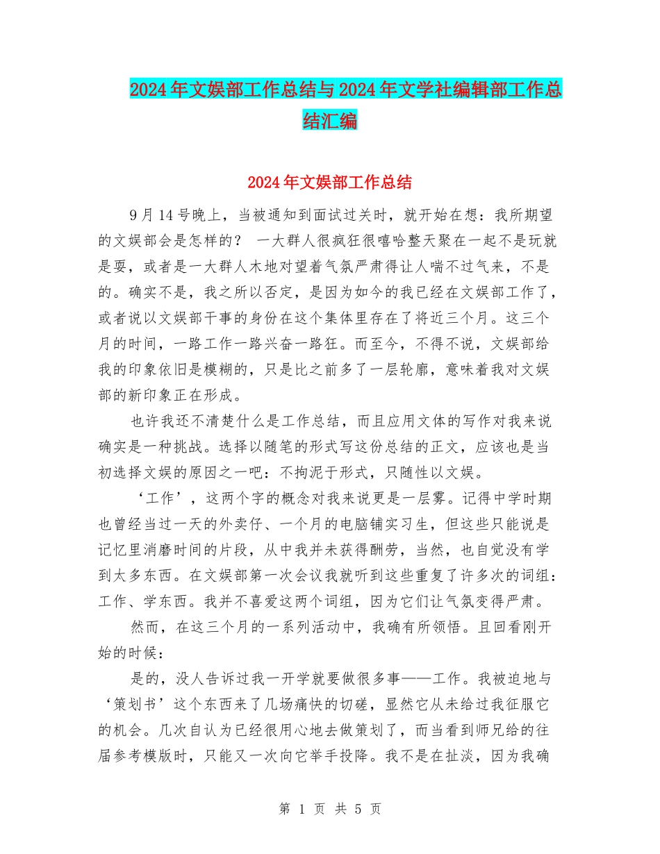 2024年文娱部工作总结与2024年文学社编辑部工作总结汇编_第1页