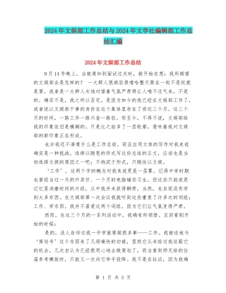 2024年文娱部工作总结与2024年文学社编辑部工作总结汇编