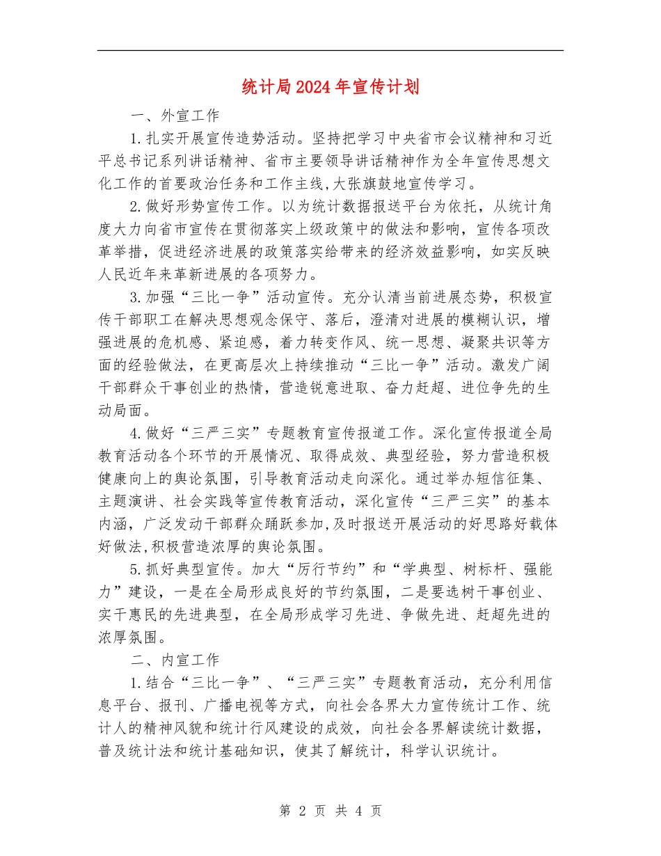 统计局2024年宣传计划_第2页