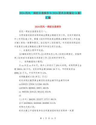 2024四风一顽症自查报告与2024团员自我鉴定汇编