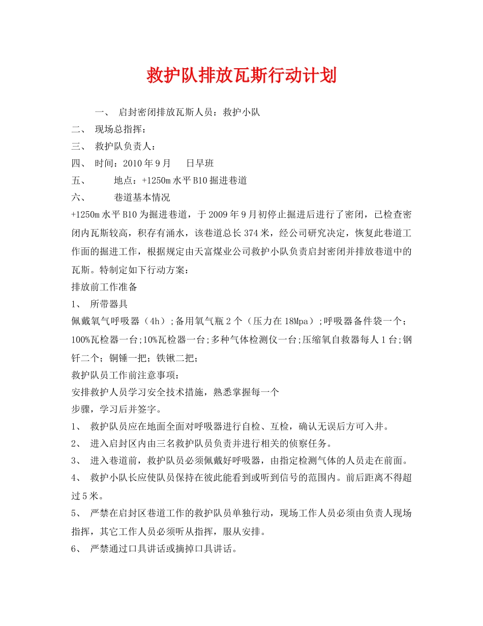 《安全管理应急预案》之救护队排放瓦斯行动计划 _第1页
