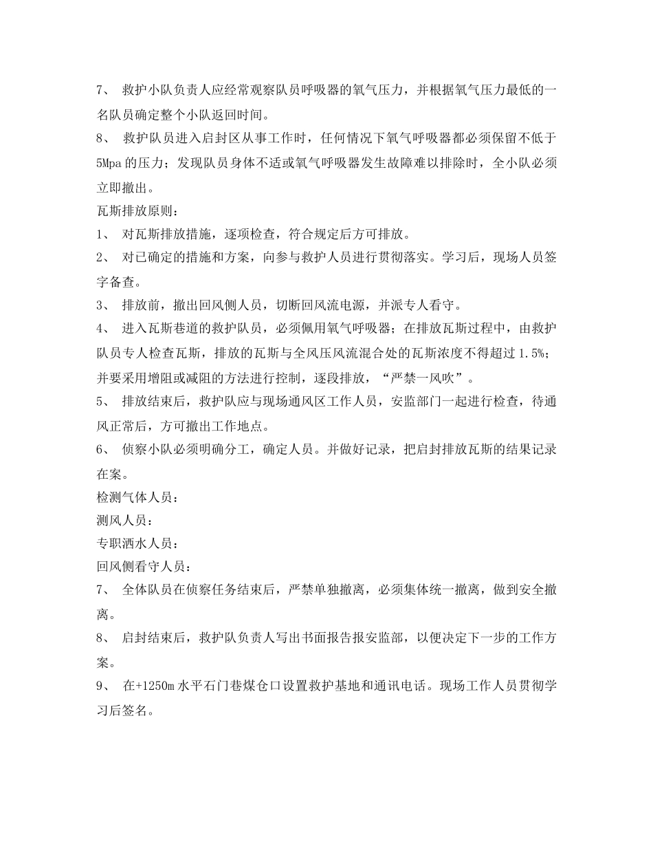 《安全管理应急预案》之救护队排放瓦斯行动计划 _第2页